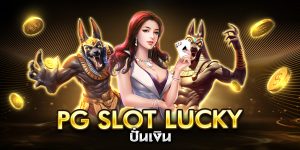 pg slot lucky ปั่นเงิน