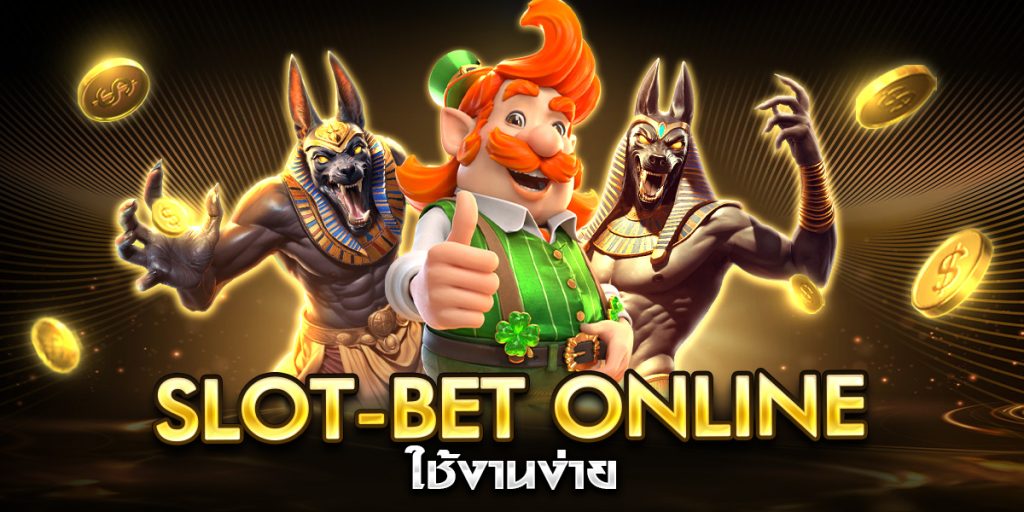 slot-bet online ใช้งานง่าย