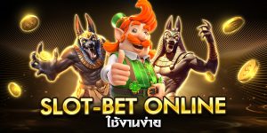 slot-bet online ใช้งานง่าย