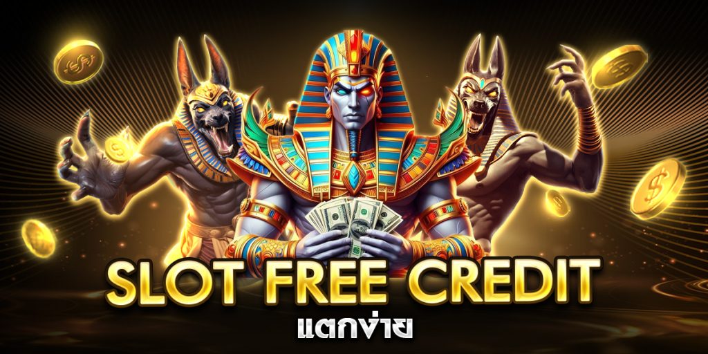 slot free credit แตกง่าย
