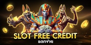 slot free credit แตกง่าย