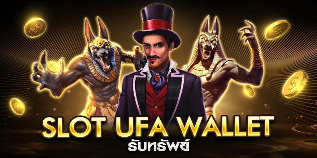 slot ufa wallet รับทรัพย์