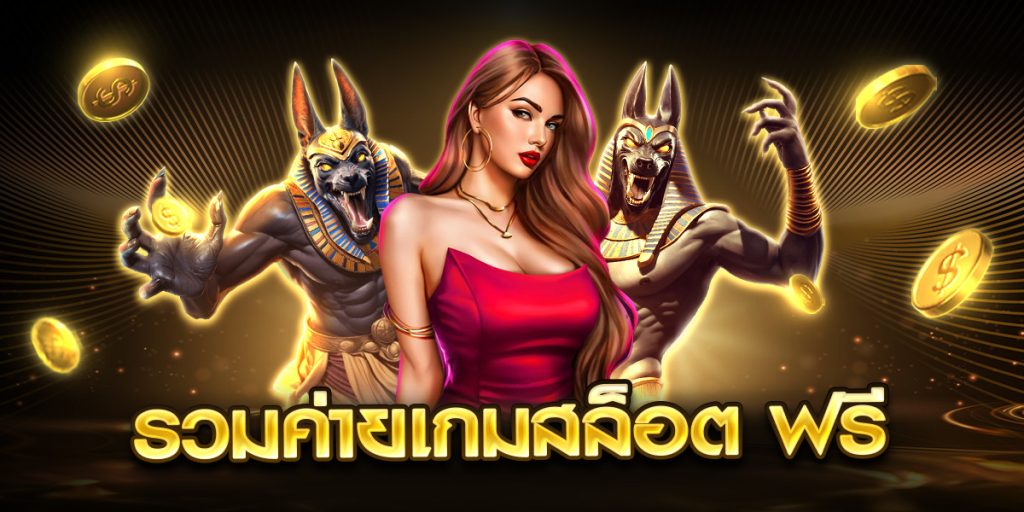 รวมค่ายเกมสล็อต ฟรี