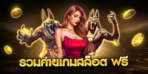 รวมค่ายเกมสล็อต ฟรี