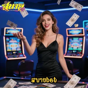 สบายเบท168