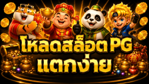 โหลดสล็อต pg แตกง่าย