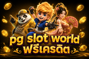 pg slot world ฟรีเครดิต
