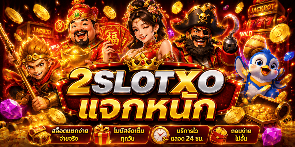 2slotxo แจกหนัก