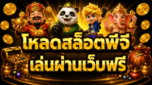 โหลดสล็อตพีจี เล่นผ่านเว็บฟรี