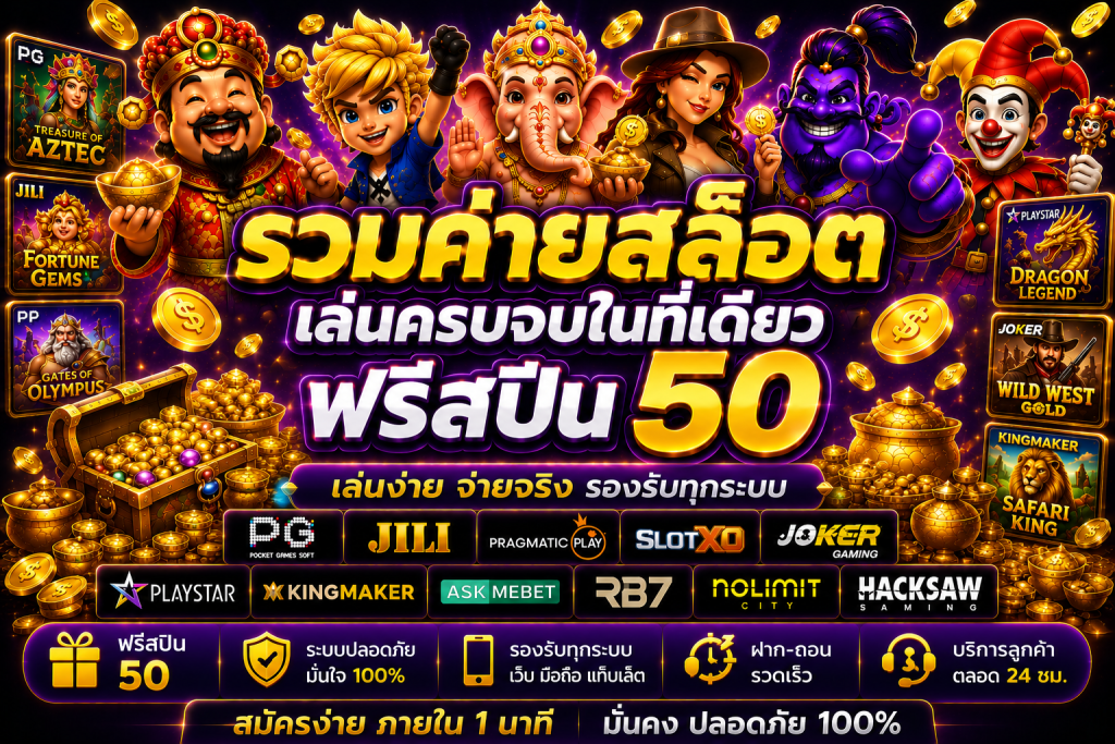 รวมค่ายสล็อต ฟรีสปิน50