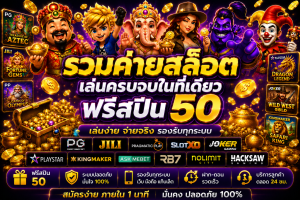 รวมค่ายสล็อต ฟรีสปิน50
