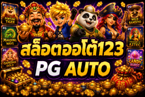 สล็อตออโต้123 pg auto