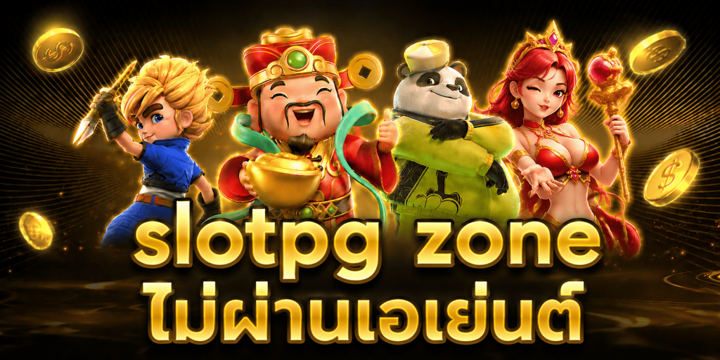 slotpg zone ไม่ผ่านเอเย่นต์