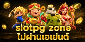 slotpg zone ไม่ผ่านเอเย่นต์