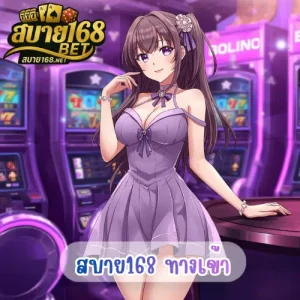 สบายเบท168