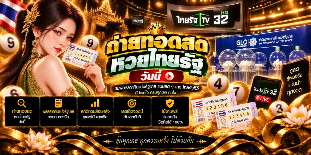 ถ่ายทอดสดหวยไทยรัฐ วันนี้