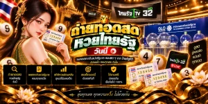 ถ่ายทอดสดหวยไทยรัฐ วันนี้