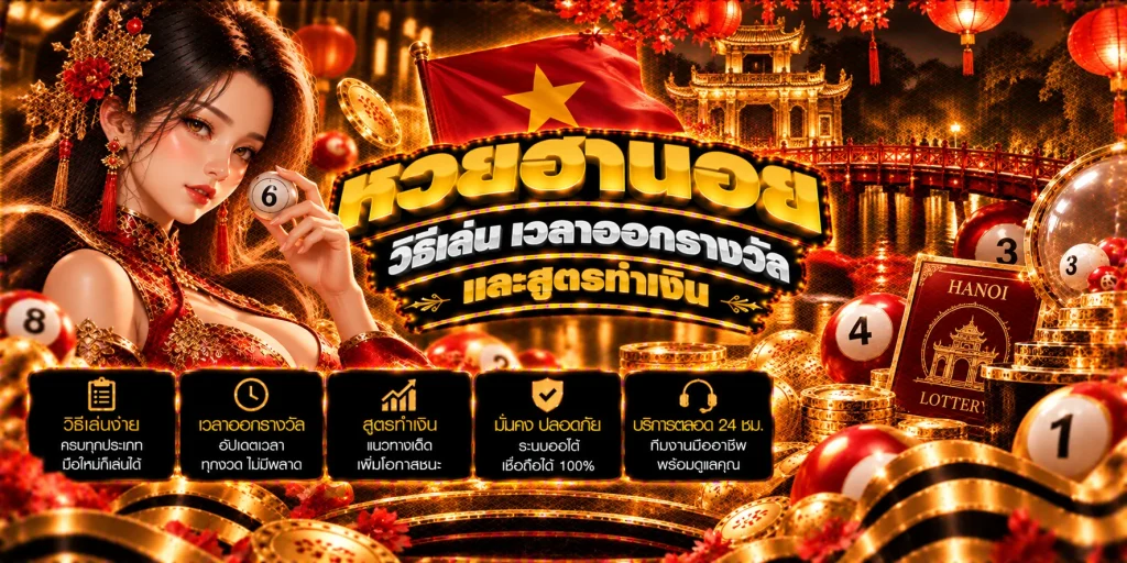 หวยฮานอย