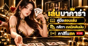 เล่นบาคาร่า