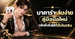 บาคาร่าเล่นง่าย