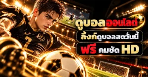 ดูบอลออนไลน์
