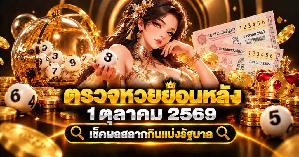 ตรวจหวยย้อนหลัง 1 ตุลาคม 2569