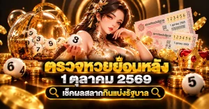 ตรวจหวยย้อนหลัง 1 ตุลาคม 2569
