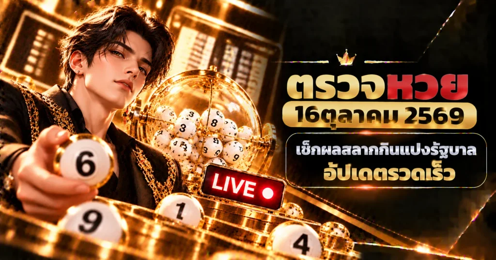 ตรวจหวย16ตุลาคม2569