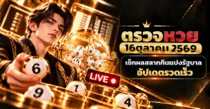 ตรวจหวย16ตุลาคม2569