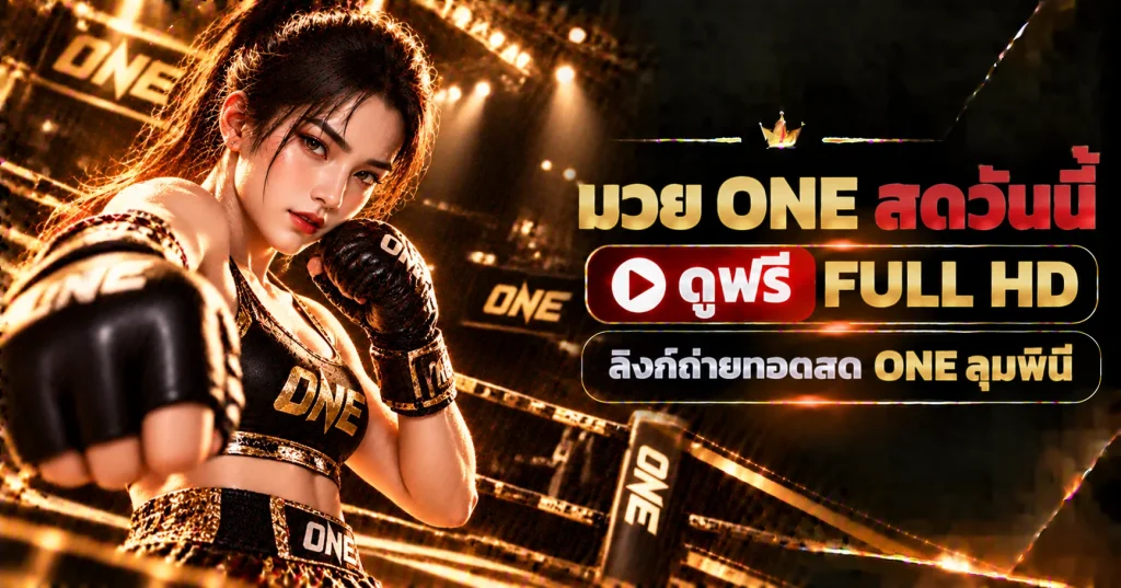 มวย one สดวันนี้