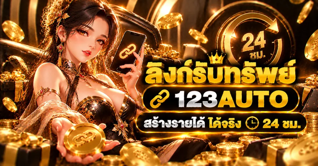 ลิงก์รับทรัพย์