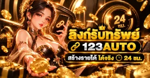ลิงก์รับทรัพย์