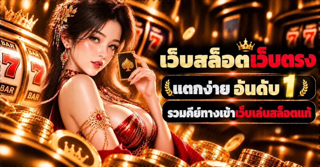 เว็บสล็อตเว็บตรง