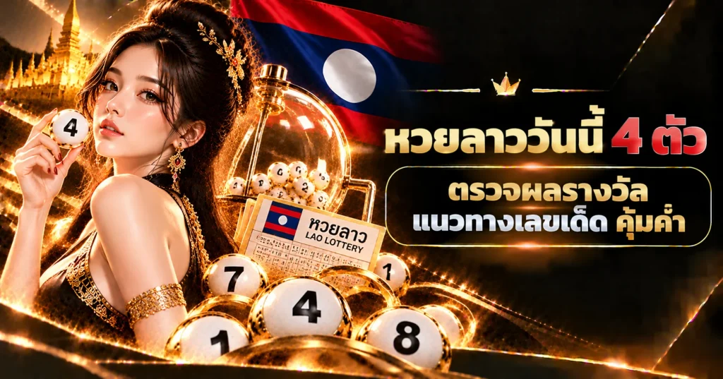 หวยลาววันนี้ 4 ตัว