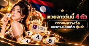 หวยลาววันนี้ 4 ตัว