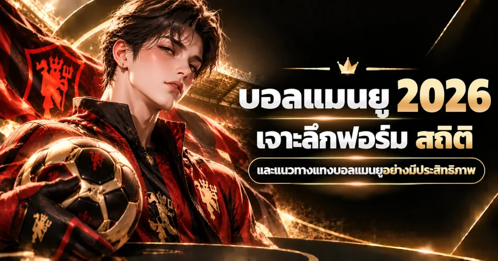 แมนยู