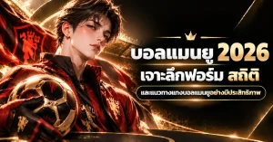 แมนยู
