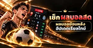 เช็กผลบอลสด