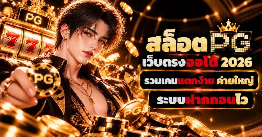 สล็อตpg