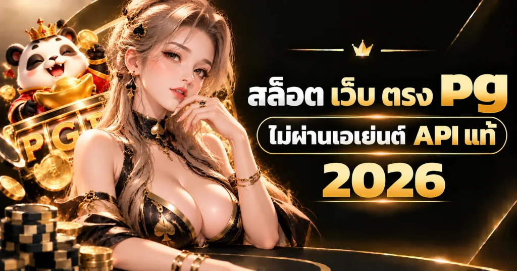 สล็อต เว็บ ตรง pg