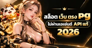 สล็อต เว็บ ตรง pg