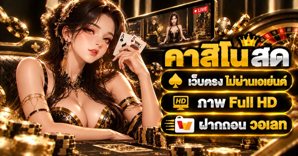 คาสิโนสด เว็บตรง