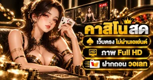 คาสิโนสด เว็บตรง
