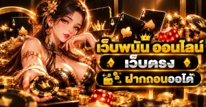 เว็บพนัน ออนไลน์