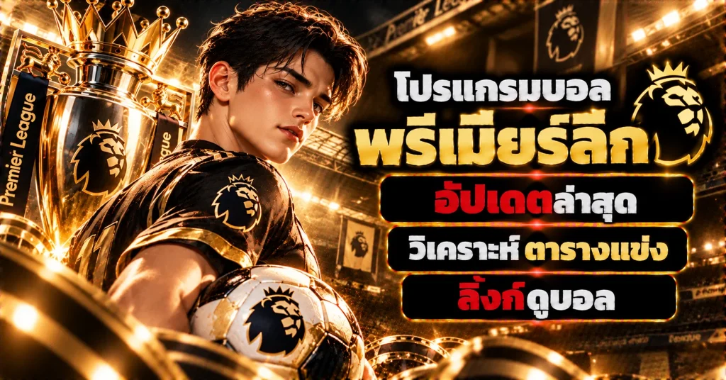 โปรแกรมบอลพรีเมียร์ลีก