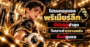 โปรแกรมบอลพรีเมียร์ลีก